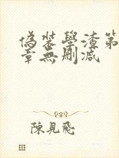 伪装学渣第92章无删减