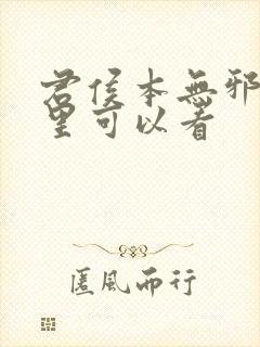 君侯本无邪在哪里可以看