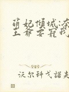 萌妃倾城:奈何王爷要宠我