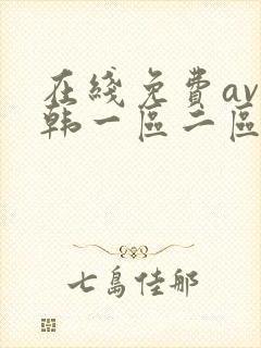 在线免费av日韩一区二区封面