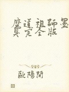 魔道祖师墨香铜臭完全版