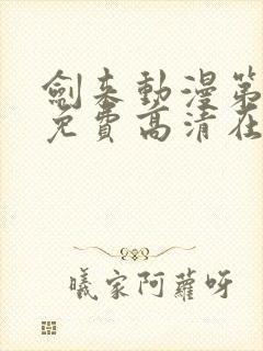 剑来动漫第一季免费高清在线观看