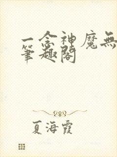 一念神魔无弹窗笔趣阁