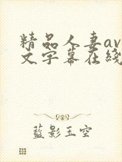精品人妻av中文字幕在线封面