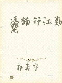 冯楠舒江勤笔趣阁