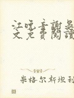 江晚音谢晏今全文免费阅读最新章节更新时间