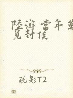 陆游 当年万里觅封侯
