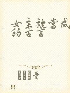女主被当成替身的古言