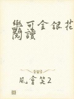 乐可金银花全文阅读