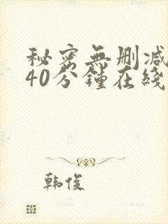 秘密无删减版140分钟在线观看