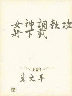女神调教攻略手册下载