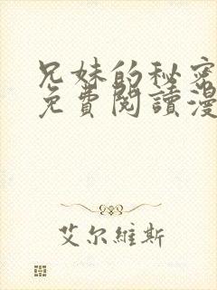 兄妹的秘密授课免费阅读漫画全集