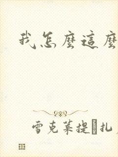 我怎么这么有钱