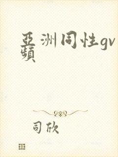 亚洲同性gv视频封面