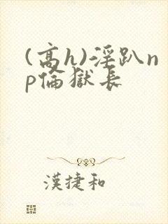 (高h)淫趴np伦狱长