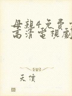 母亲4免费完整高清电视剧在线看封面