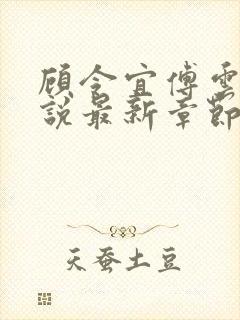 顾令宜傅云峥小说最新章节免费阅读