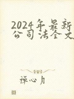 2024年最新公司法全文