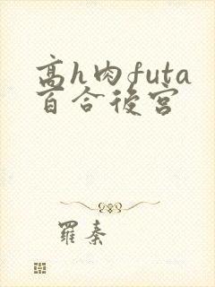 高h肉futa百合后宫
