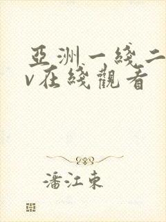 亚洲一线二线av在线观看封面