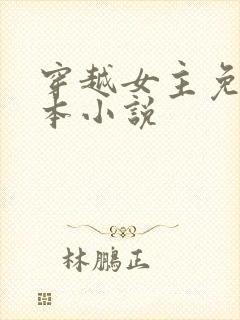 穿越女主免费完本小说