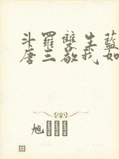 斗罗双生蓝银,唐三敬我如父封面