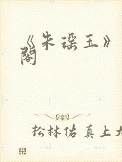 《朱瑶玉》笔趣阁