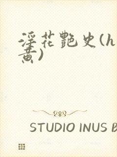 淫花艳史(h全黄)封面