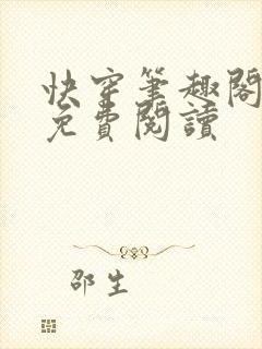 快穿笔趣阁小说免费阅读