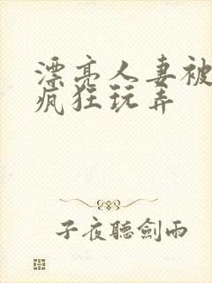 漂亮人妻被同事疯狂玩弄封面