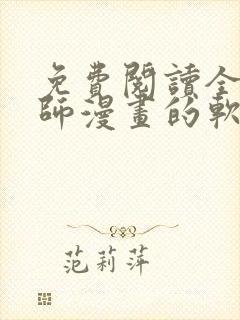 免费阅读全职法师漫画的软件