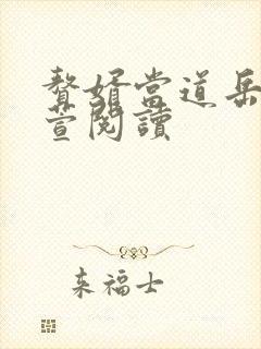 赘婿当道岳风柳萱阅读
