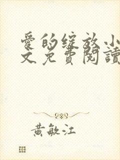 爱的绽放小说全文免费阅读笔趣阁