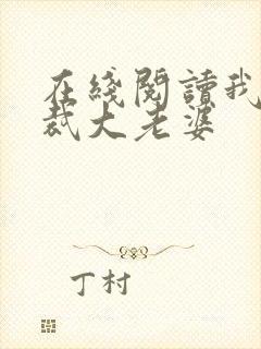 在线阅读我的总裁大老婆