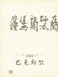 魔道祖师在线阅读无删减阅读