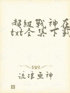 超级战神在都市txt全集下载