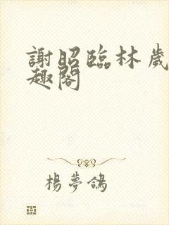 谢昭临林岁穗笔趣阁