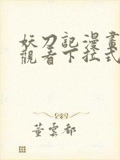 妖刀记漫画免费观看下拉式六漫画