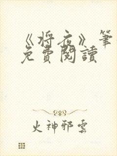 《将夜》笔趣阁免费阅读封面