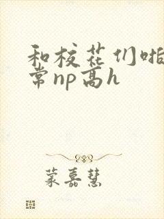 和校花们啪啪日常np高h