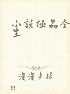 小说极品全能学生