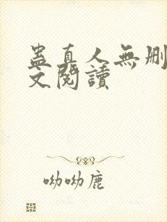 蛊真人无删减全文阅读