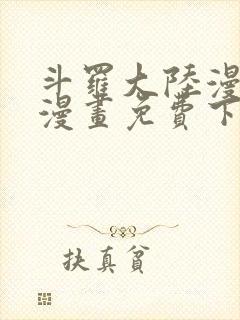 斗罗大陆漫画4漫画免费下拉式六漫画封面