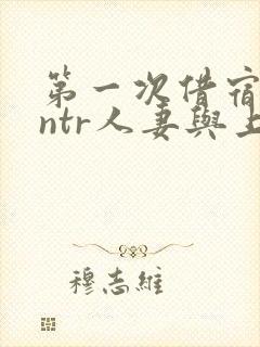 第一次借宿黑人ntr人妻与上司打过啦