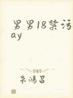 男男18禁污gay