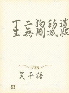 丁二狗的逍遥人生无删减版免费阅读