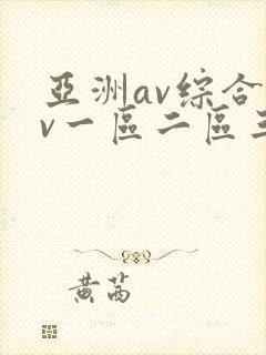 亚洲av综合av一区二区三区久久封面