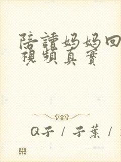 陪读妈妈回老家视频真实