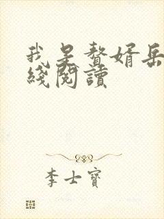 我是赘婿岳风在线阅读