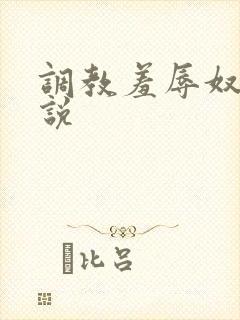 调教羞辱奴隶小说